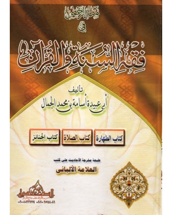 منة الرحمان في فقه السنة و القران1/3 - الالباني - ابو بكر