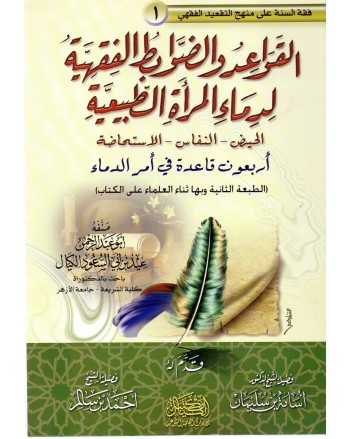القواعد والضوابط الفقهية لدماء المراة الطبيعية