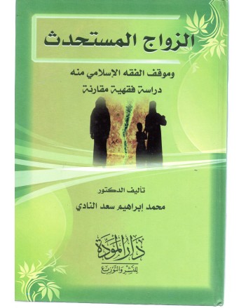 الزواج المستحدث - محمد سعد - دار المودة