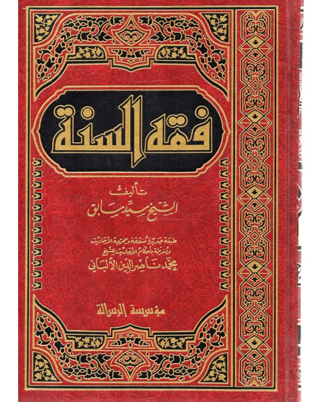 فقه السنة 1/3 - سيد سابق - الرسالة