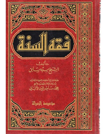 فقه السنة 1/3 - سيد سابق - الرسالة