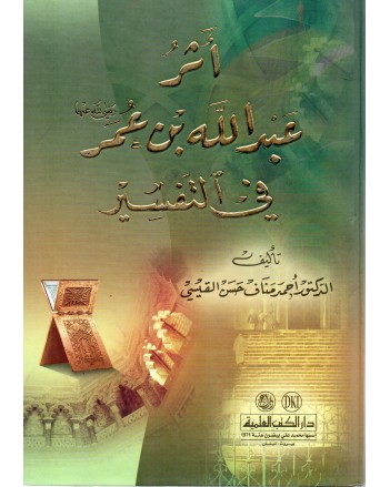 اثر عبد الله بن عمر في التفسير - القبسي - دار الكتب العلمية