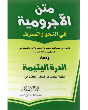 متن الاجرومية في النحو و الصرف- دار السلام