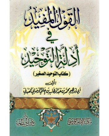 القول المفيد في ادلة التوحيد- ابن الخطاب
