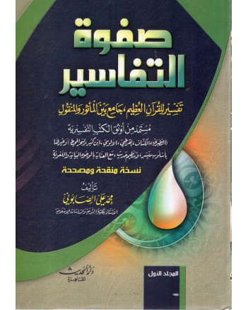 صفوة التفاسير 1/3 - الصابوني