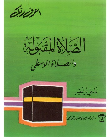 الصلاة المقبولة و الصلاة الوسطى- المغاربية