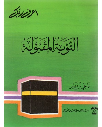 التوبة المقبولة- المغاربية