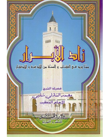 زاد الابرار