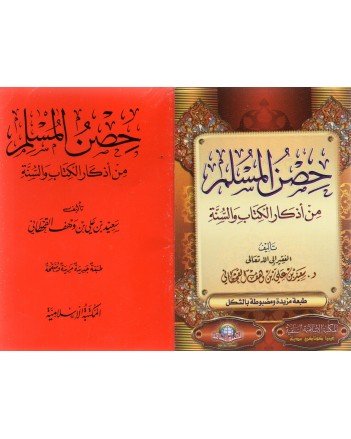 حصن المسلم شموا - القحطاني - الاسلامية