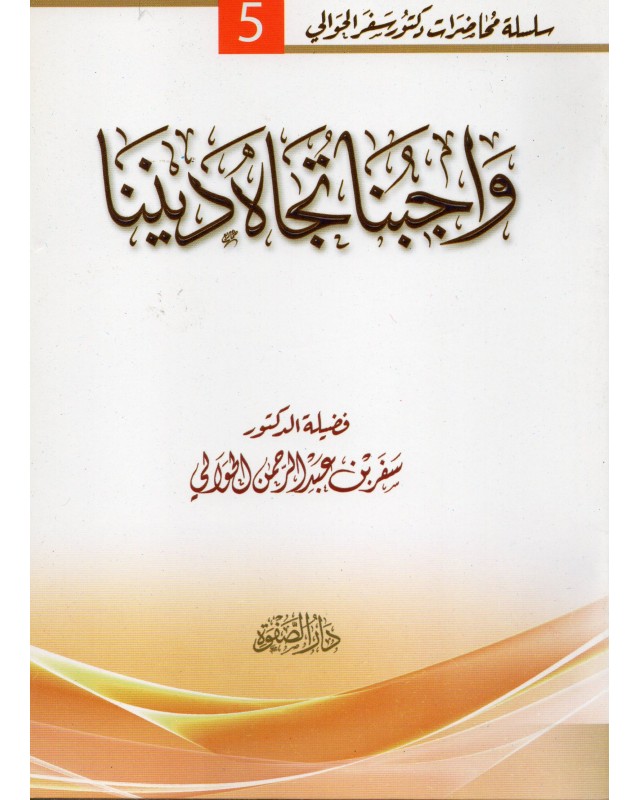 واجبنا تجاه ديننا - سفر الحوالي - دار الصفوة