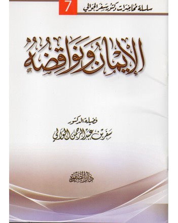 الايمان و نواقضه - سفر الحوالي - دار الصفوة