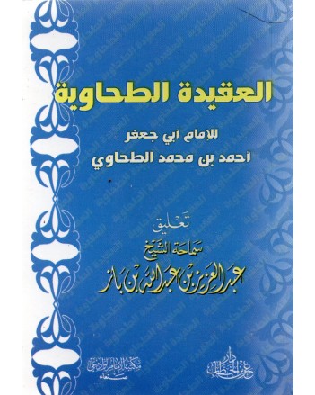 متن العقيدة الطحاوية- ابن الخطاب