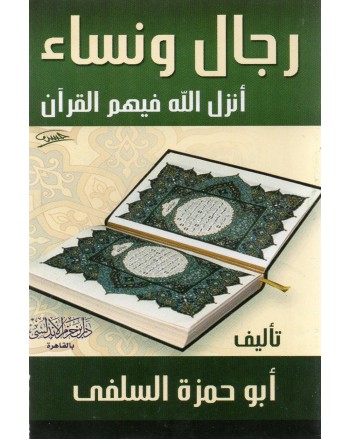رجال و نساء انزل الله فيهم القران- ابن حزم