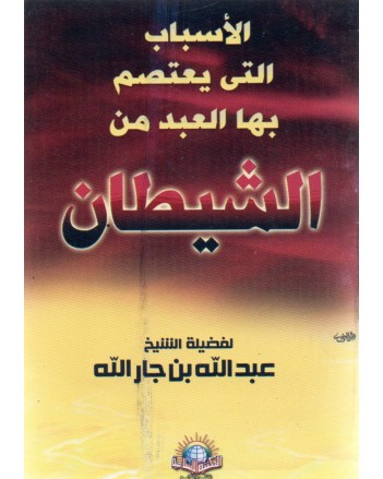 الاسباب التي يعتصم بها العبد من الشيطان - الاسلامية