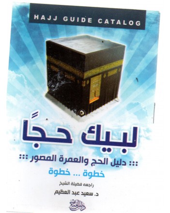 لبيك حجا