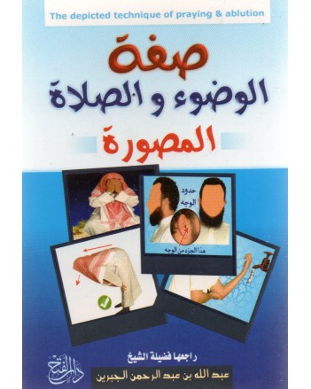 صفة الوضوء و الصلاة المصورة