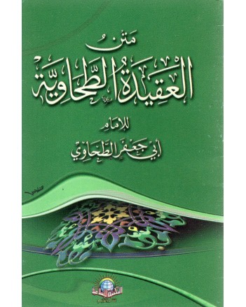 متن العقيدة الطحاوية - الاسلامية