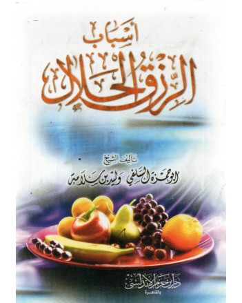 اسباب الرزق الحلال - ابن حزم