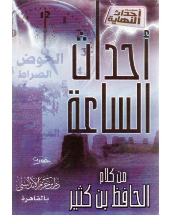 احداث الساعة - ابن حزم
