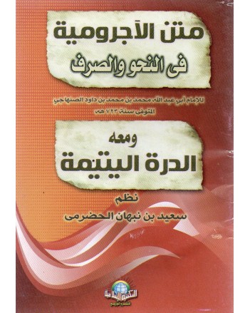 متن الاجرومية في النحو و الصرف و الدرة اليتيمة