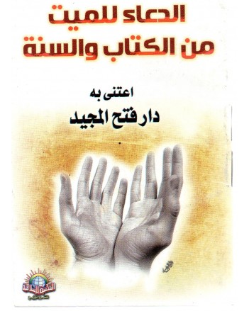 الدعاء للميت من الكتاب والسنة- الاسلامية