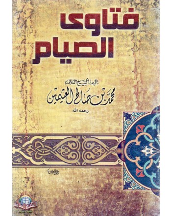 فتاوي الصيام