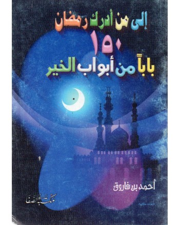 الى من ادرك رمضان 150