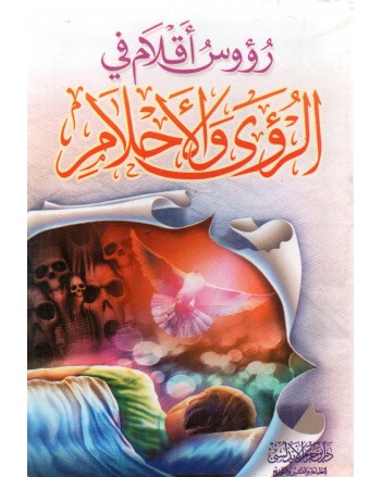 رؤوس اقلام في الرؤى و الاحلام - دار ابن حزم الاندلسي