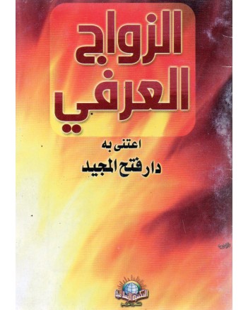 الزواج العرفي- الاسلامية