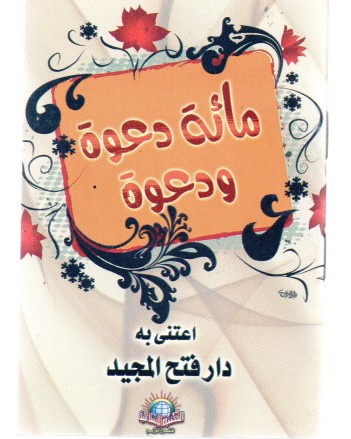 مائة دعوة و دعوة- الاسلامية