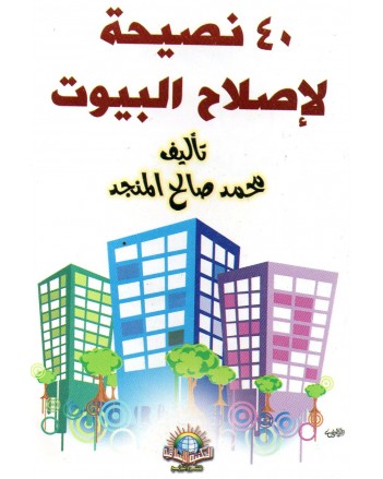 كتيب 40 نصيحة لإصلاح البيوت