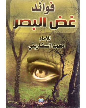 فوائد غض البصر - الاسلامية
