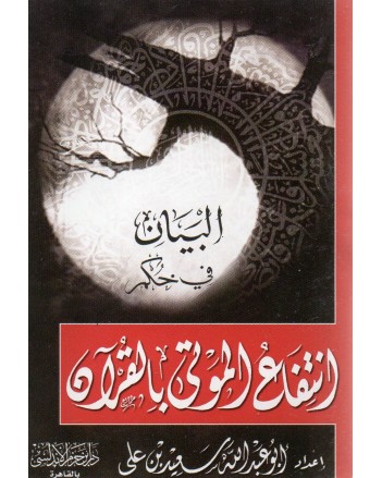 البيان في حكم انتفاع الموتى بالقران - ابن حزم