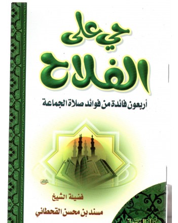 حي على الفلاح - 40 فائدة من فوائد صلاة الجماعة