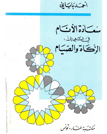 سعادة الانام في السعي الى الزكاة و الصيام - احمد باباي