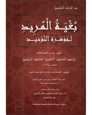 بغية المريد لجوهرة التوحيد - المارغني
