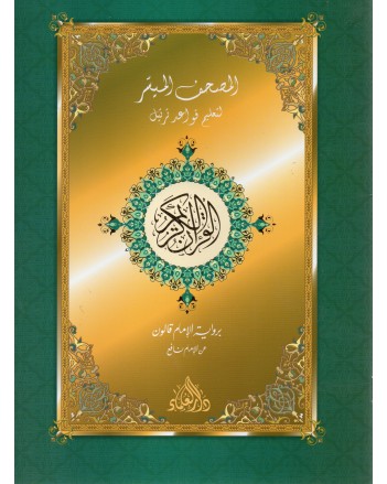 جزء عم المصحف الميسر قالون - دار العلماء