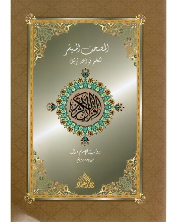 جزء عم المصحف الميسر ورش - دار العلماء