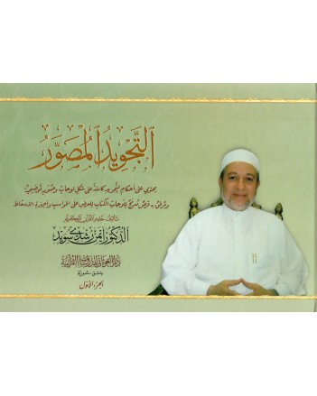 التجويد المصور 1/2 - د. أيمن رشدي سويد