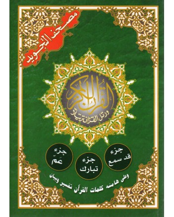 جزء قد سمع وتبارك وعم 17/24 المعرفة