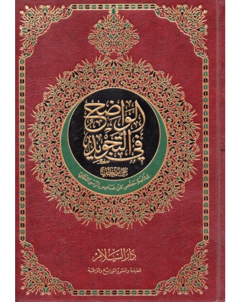 مصحف دار السلام 17/24 حفص الواضح في التجويد مذهب