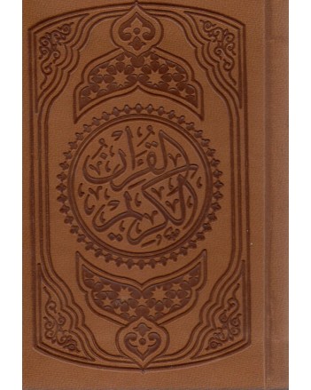 مصحف دار السلام 7/10 حفص جلد فاخر شاموا