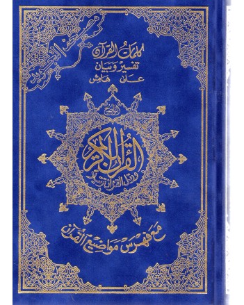 مصحف المعرفة 14/20 حفص تجويد مخملى