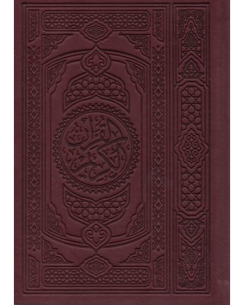 مصحف دار السلام 12/17 جلد فاخر شاموا مذهب