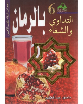 التداوي و الشفاء 6 بالرمان