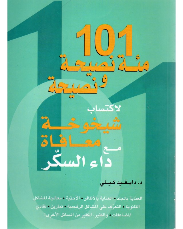 101 نصيحة لاكتساب شيخوخة معافاة مع داء السكر