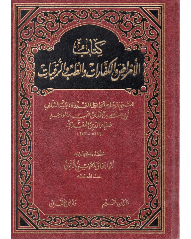 كتاب الامراض و الكفارات و الطب و الرقيات - المقدسي - دار ابن القيم