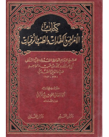 كتاب الامراض و الكفارات و الطب و الرقيات - المقدسي - دار ابن القيم
