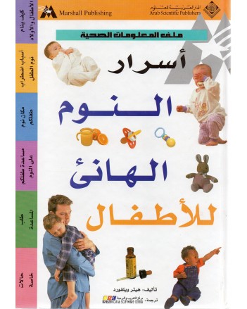 اسرار النوم الهانئ للاطفال