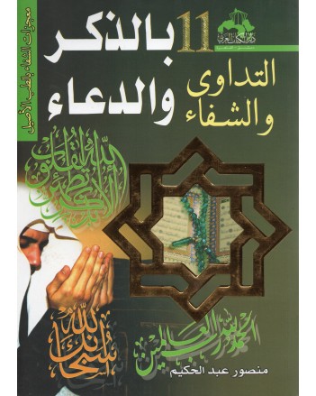 التداوي و الشفاء 11 بالذكر و الدعاء